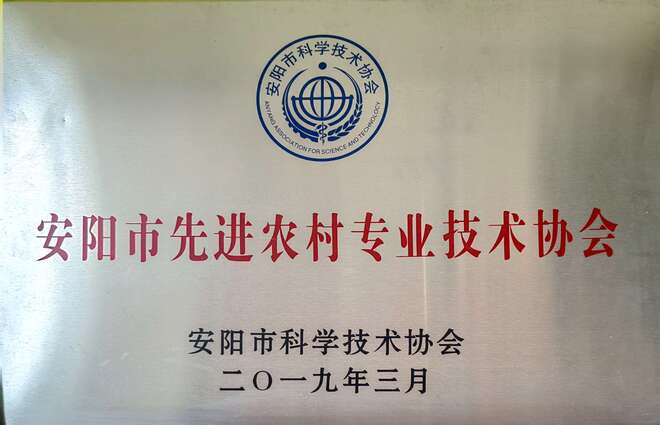 安阳市先进农村专业技术协会