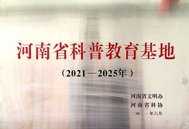 省科普教育基地