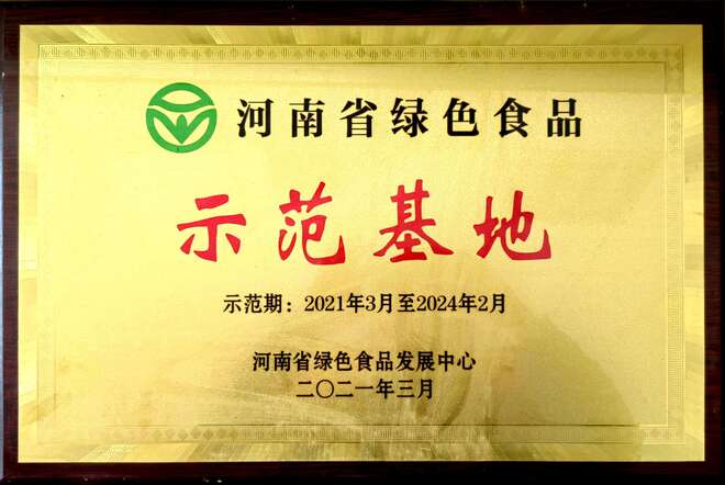 绿色食品示范基地