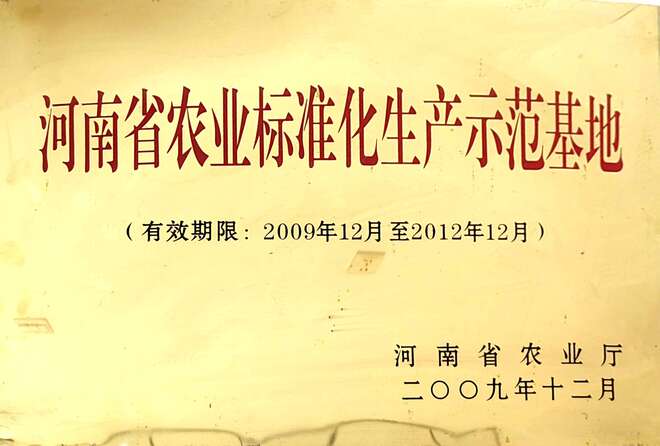 河南省农业标准化生产示范基地