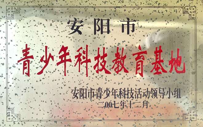 安阳市青少年科技教育基地
