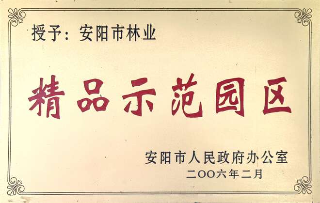安阳市精品示范园区
