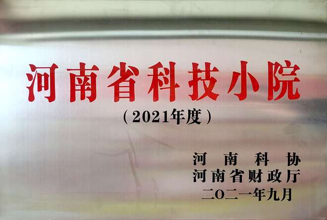 河南省科技小院