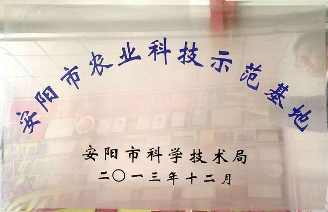 安阳市农业科技示范基地