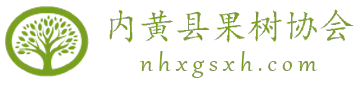 内黄县果树协会